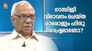 ധാർമിക മൂല്യങ്ങളിൽ അധിഷ്ഠിതമായ ഒരു ഭാരതത്തെക്കുറിച്ചുള്ള സങ്കല്പമായിരുന്നു ഗാന്ധിജിയുടേത്