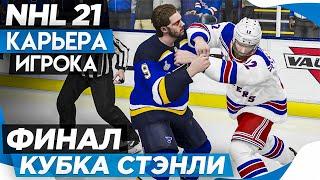 Прохождение NHL 21 [карьера игрока] #22 ФИНАЛ КУБКА СТЭНЛИ