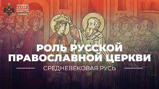 Роль и место Русской православной церкви в истории России