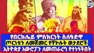 የበርክሌይ ምስክርነት ስለዓድዋ፤ጦርነቱን ለመጀመር የቸኮሉት ወታደሮች፤ኢትዮጵያ አውሮፓን ለመጠራረግ የተነሳችበት Taytu Betul | ዓድዋ   | 