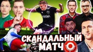 Скандальный Матч | Амкал -Камеди | 3 сезон