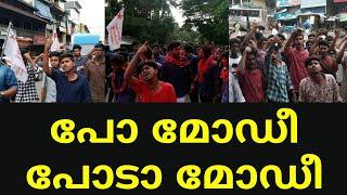 നാട് ഭരിക്കാൻ അറിയില്ലെങ്കിൽ ചായയടിക്കാൻ പോകൂ മോഡീ | കർഷക പോരാട്ടത്തിന് ഐക്യദാർഢ്യം | Abu Areekode