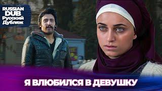 Я влюбился в девушку - Русскоязычные турецкие фильмы