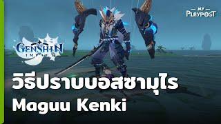 Genshin Impact วิธีสู้กับบอส Maguu Kenki