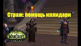 World of Warcraft. Задание - Страж: помощь иллидари