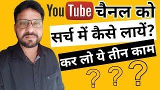 MY CHANNEL NOT SHOWING IN YOUTUBE SEARCH | MAKE YOUR YOUTUBE CHANNEL VISIBLE IN SEARCH   HINDI
