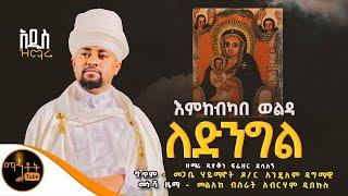  አዲስ ዝማሬ " እምከብካበ ወልዳ ለድንግል " ዘማሪ ዲያቆን ፍሬዘር ደሳለኝ @-mahtot