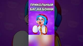 НОВЫЙ БАГ НА БОННИ в Бравл Старс | Brawl Stars #бравлстарс #brawlstars #brawl #бравл #bs #shorts