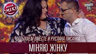 Отдыхаем вместе и Руслана Писанка - "Міняю жінку" | Лига Смеха 2016, Третий полуфинал