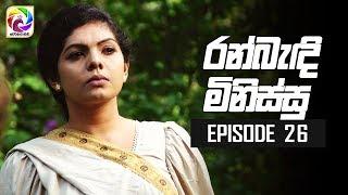 Ran Bandi Minissu Episode 26  || " රන් බැඳි මිනිස්සු "| සතියේ දිනවල රාත්‍රී 9.00 ට....