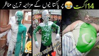 pakistani people funny moments on 14 august | funny pakistani people's moments | 14 august videos