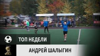 Андрей Шалыгин (Олд Тру, 8-й тур)