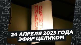 24 апреля 2024 года / Эфир целиком