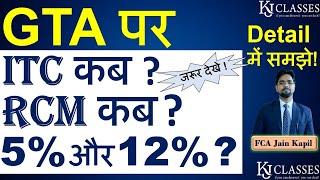 GTA पर ITC कब ,RCM कब, किस पर कितना Rate 5% या 12% ? || CA KAPIL JAIN