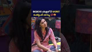 BIGBOSS చరిత్రలోనే వరస్ట్ కంటెస్టెంట్ #bigboss8telugu#shortsvideo #shortsfeed#shorts#youtubeshorts