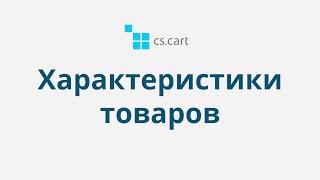 4.10 CS-Cart Multi-Vendor: Редактирование товара — Характеристики