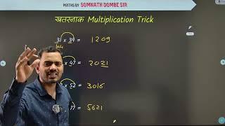 Multiplication Trick | फक्त सेकंदात उत्तर | Somnath Dombe Sir