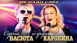 Группа КАРОЛИНА и Сергей Васюта - Не надо слёз (концерт в баре Руки Вверх, 23.11.22)