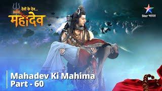 देवों के देव...महादेव | Mahadev Ki Mahima Part 60 || Devon Ke Dev... Mahadev