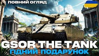 ● GSOR the TANK - ВСЕ ТАКИ НЕПОГАНИЙ ТАНК | КРАЩИЙ ЗА PATTON THE TANK? | ОГЛЯД ● #wot  #bizzord