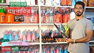 Gardening Tools Price In Hridoye Mati Agro | বাগানের যন্ত্রপাতির মূল্য | Gardening Bangladesh