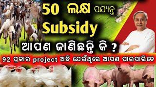 ସହଜରେ Subsidy କମିତି ପାଇବେ ?