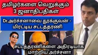 அர்ச்சனாவைமிரட்டிய சட்டத்தரணிகள்!?/தமிழ் மக்களை வெறுக்கும் 3 ஜனாதிபதிகள்/அர்ச்சுனா எடுத்த முடிவு?