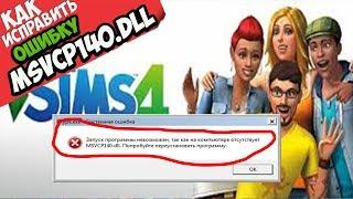  SIMS 4 ошибка MSVCP140.dll (+ КАК ИСПРАВИТЬ)