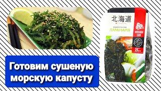 Как вкусно приготовить сушеную морскую капусту Ламинария. Hokkaido Club 25г.