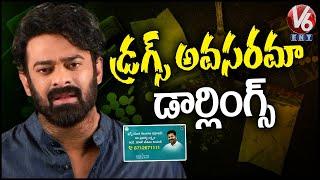 డ్రగ్స్ అవసరమా డార్లింగ్స్ | Prabhas Video Message About Say Not To Drugs | Revanth Reddy | V6Ent