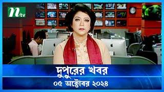 🟢 দুপুরের খবর | Dupurer Khobor | ০৫ অক্টোবর ২০২৪ | NTV Latest News Bulletin | NTV News