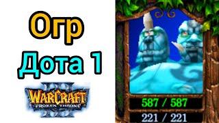 Огр - Дота 1. (iCCup.com) DOTA - Мистер Нога у микрофона! Warcraft 3