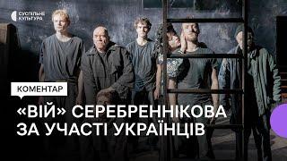 Український актор Олександр Яценко про участь у виставі російського режисера Кирила Серебреннікова