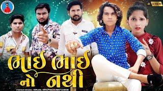 Prakash solanki new video || ભાઈ ભાઈ નો નથી || Gujrati short movie || ભાઈ ભાઈ ની કહાની || Team_018 |