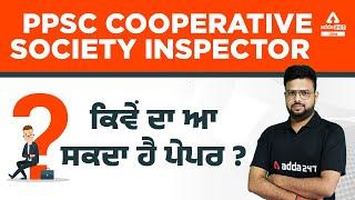 PPSC Cooperative Inspector 2022 | How Can Paper Come? | Full Details