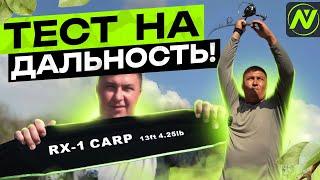 СКОЛЬКО МОЖНО ЗАБРОСИТЬ БЮДЖЕТНЫМ КАРПОВЫМ УДИЛИЩЕМ?! Тест  RX-1 Carp 13ft 4,25lb + Okuma Obsidian