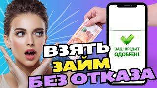 Взять займ без отказа | Онлайн займ на карту без отказа #взятьзаймбезотказа #микрозаймбезотказа