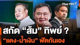 สกัด "ส้ม" ทิพย์ ? "เพื่อไทย-ภูมิใจไทย" ฟัดกันเอง ศึก อบจ. | ชั่วโมงข่าว เสาร์-อาทิตย์ | 4 ม.ค. 68