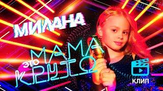 MILANA STAR - "Мама - это круто"  (официальное видео) / Премьера клипа / я Милана