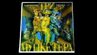 Винил. Максим Дунаевский - Мюзикл "Три мушкетера". 1983