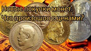 Мои покупки серебряных и золотых монет по новым ценам. Что и почему?