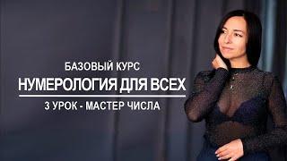 Нумерология онлайн | Мастер-числа | 3 урок