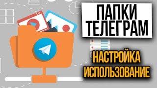 Папки Телеграм. Как настроить и пользоваться ПРАВИЛЬНО