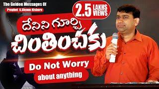 చింతించకు - Do Not Worry Just Pray | Pastor Shyam Kishore