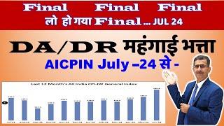 लो हो गया Final Jul 24 से DA DR महंगाई भत्ता AICPIN July- 2024