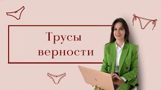 Трусы верности / Пояс верности/ Плюсы и минусы