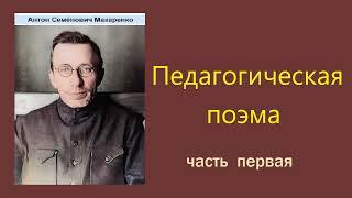 Антон Макаренко. Педагогическая поэма. Часть первая. Аудиокнига.