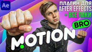 Плагин Motion Bro Для After Effects + Все паки