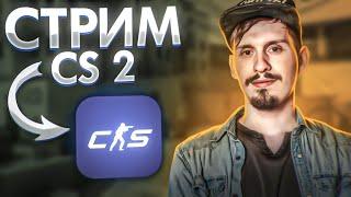 СТРИМ КС2 - FACEIT,MM,PREMIER,CS2 - ЧИТЕРЫ УШЛИ?