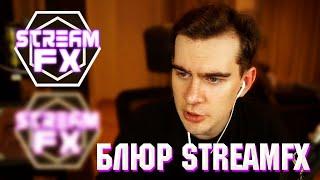 КАК СДЕЛАТЬ БЛЮР КАК У БРАТИШКИНА? ГАЙД ДЛЯ СТРИМЕРОВ ( StreamFX / OBS )